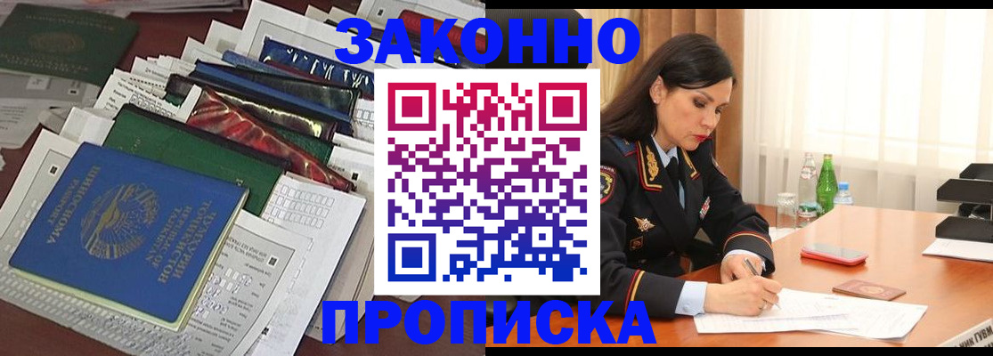 купить прописку в Углегорске